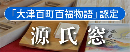 『大津百町百福物語』認定：源氏窓