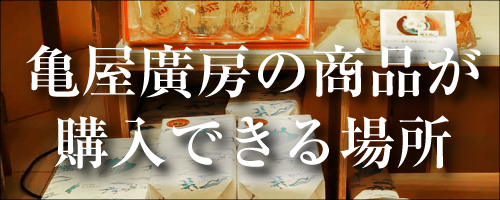 亀屋廣房の商品が購入できるお店